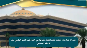 «عدالة صارمة» تنفيذ حكم القتل تعزيرًا في المواطن ناصر الركيبي بعد تورطه الإرهابي